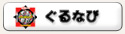 ぐるなび