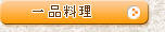 一品料理